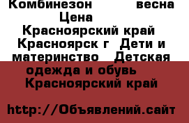 Комбинезон 110-120 весна › Цена ­ 300 - Красноярский край, Красноярск г. Дети и материнство » Детская одежда и обувь   . Красноярский край